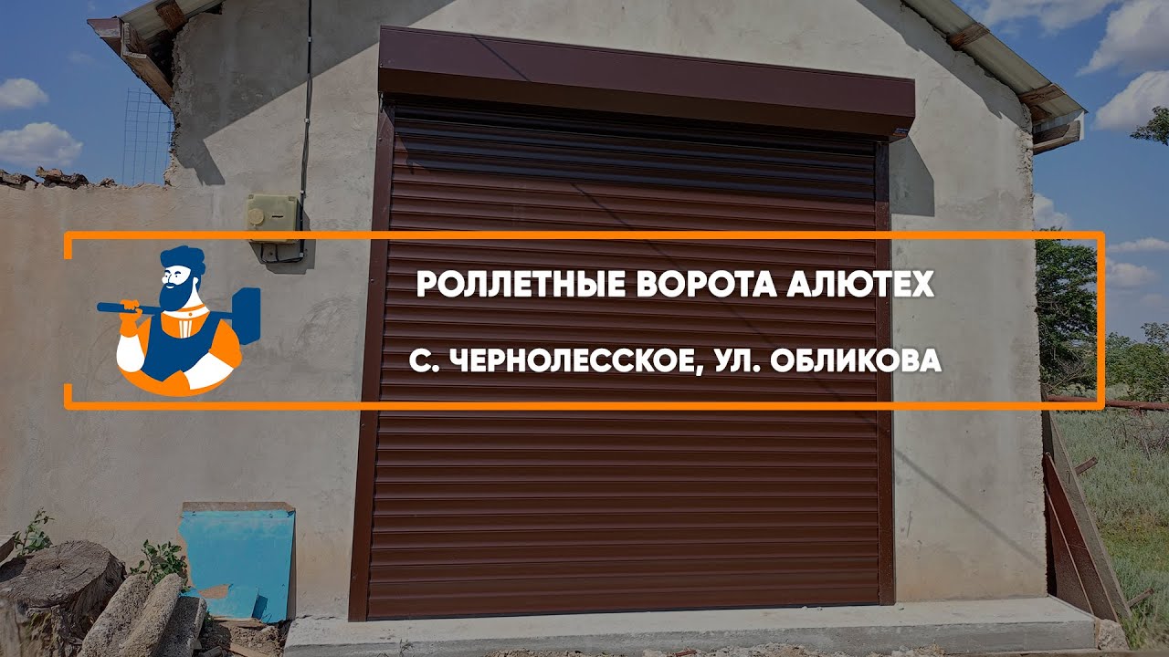 Embedded thumbnail for Ворота Гаражные Роллетные – Чернолесское Обликова