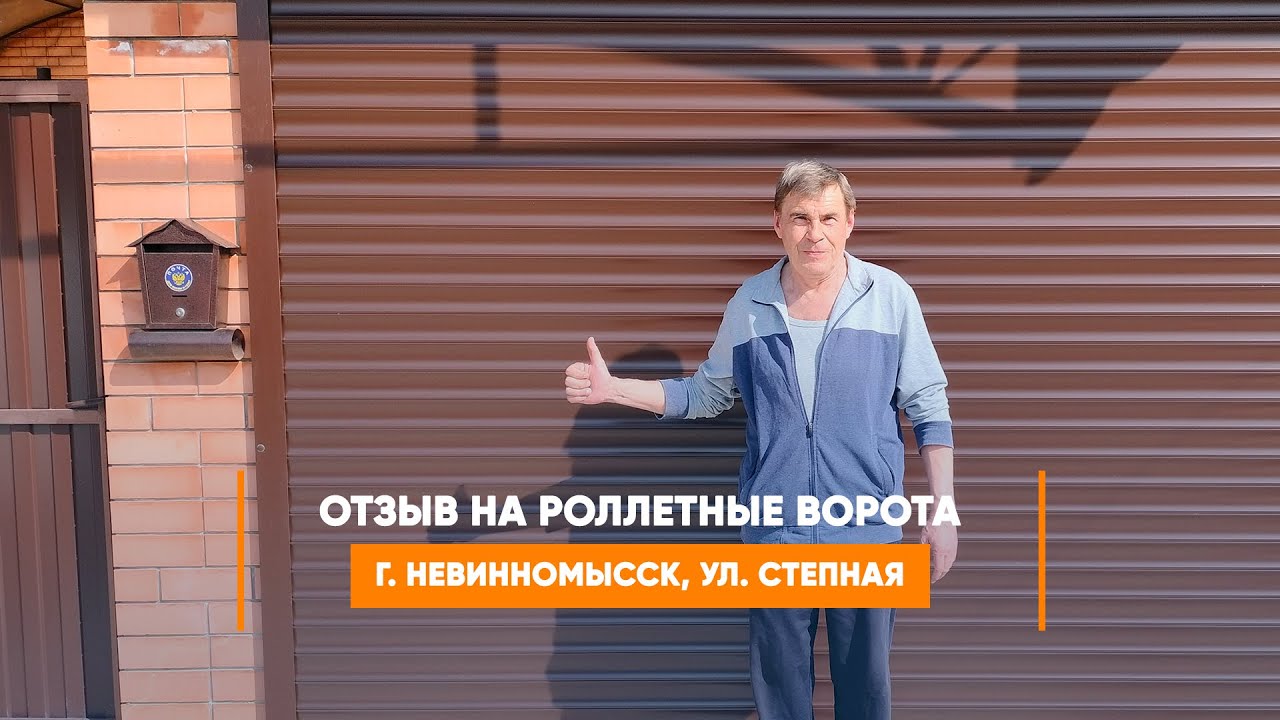 Embedded thumbnail for Отзыв №405 Ворота Роллетные – Невинномысск Степная