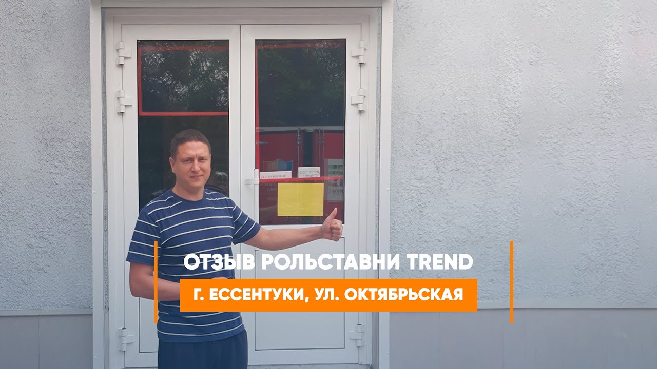 Embedded thumbnail for Отзыв №335 Рольставни – г. Ессентуки ул. Октябрьская